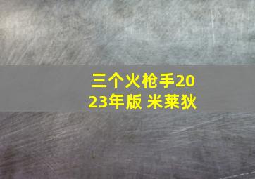 三个火枪手2023年版 米莱狄